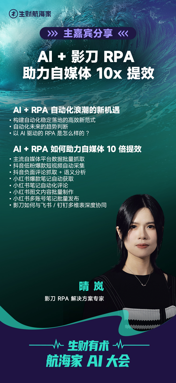 生财有术AI航海家千人大会嘉宾